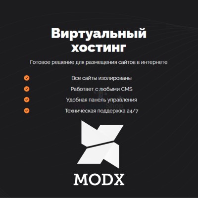 Хостинг для MODX CMS  быстрый и недорогой - купить в Нижнеянактаево