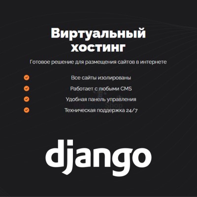 Хостинг для Django быстрый и недорогой - купить в Нижнеянактаево