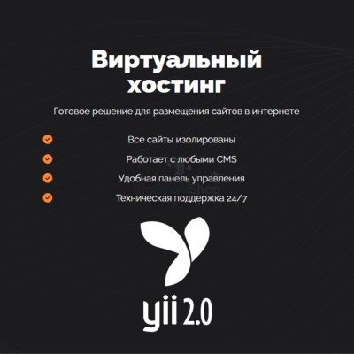 Хостинг для YII быстрый и недорогой - купить в Нижнеянактаево
