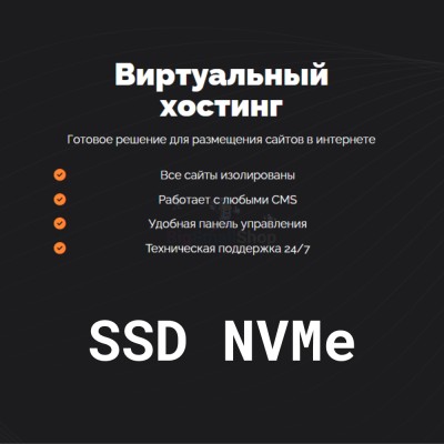 SSD NVMe хостинг быстрый и недорогой - купить в Нижнеянактаево
