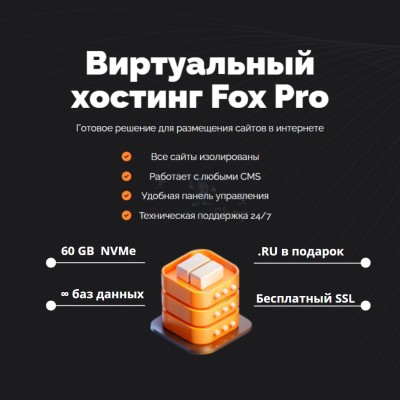 Мощный хостинг Fox Pro быстрый и недорогой - купить в Нижнеянактаево