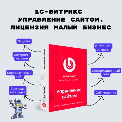 1С-Битрикс: Управление сайтом. Лицензия Малый бизнес - купить в Нижнеянактаево