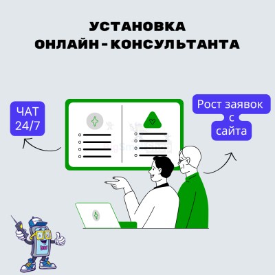 Установка онлайн-консультанта на ваш сайт - купить в Нижнеянактаево