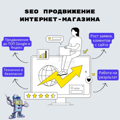 SEO продвижение интернет-магазина - купить в Нижнеянактаево